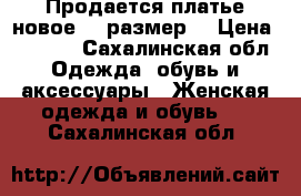 Продается платье новое 50 размер  › Цена ­ 1 700 - Сахалинская обл. Одежда, обувь и аксессуары » Женская одежда и обувь   . Сахалинская обл.